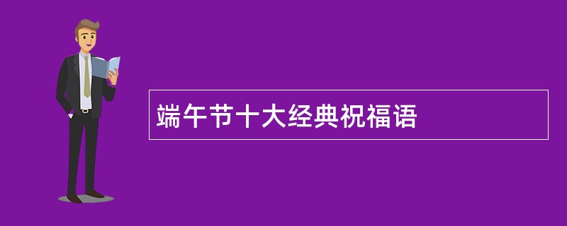 端午节十大经典祝福语