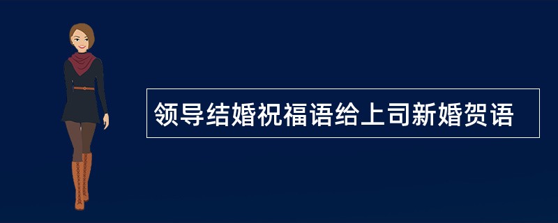 领导结婚祝福语给上司新婚贺语