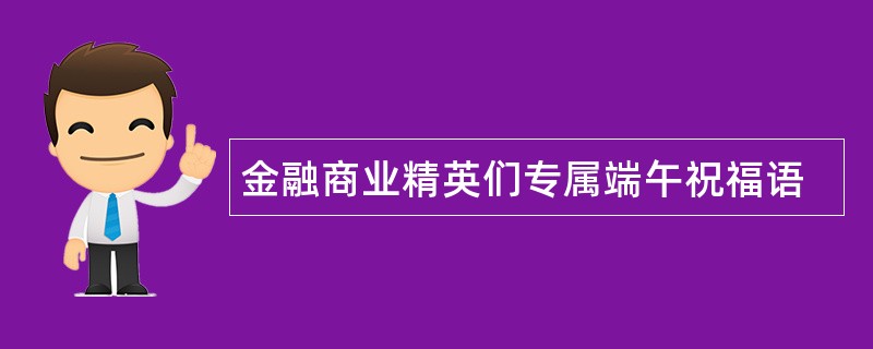 金融商业精英们专属端午祝福语