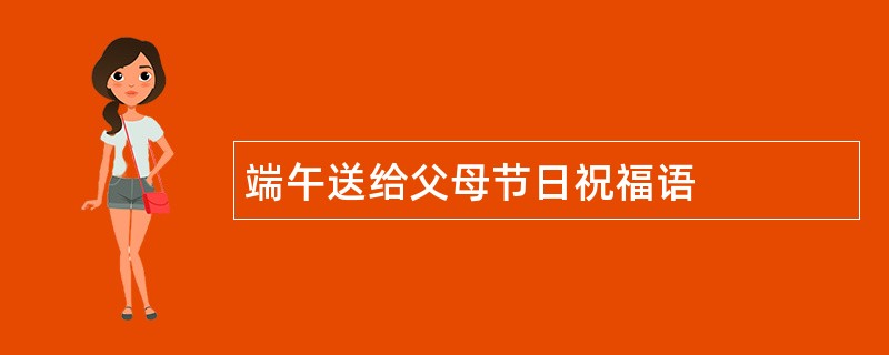 端午送给父母节日祝福语