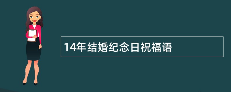 14年结婚纪念日祝福语