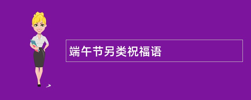 端午节另类祝福语