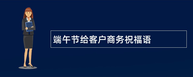 端午节给客户商务祝福语