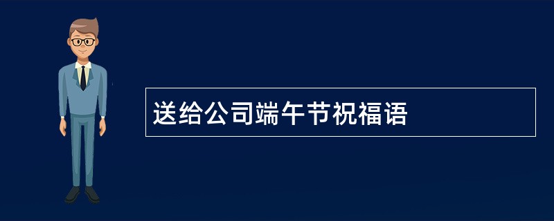 送给公司端午节祝福语