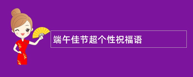 端午佳节超个性祝福语