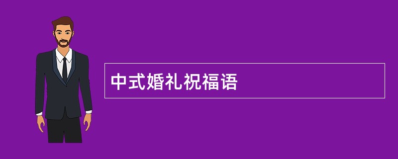 中式婚礼祝福语