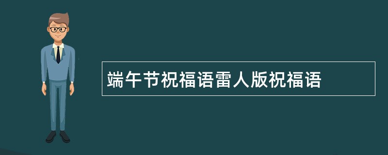 端午节祝福语雷人版祝福语