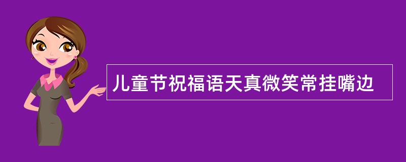 儿童节祝福语天真微笑常挂嘴边