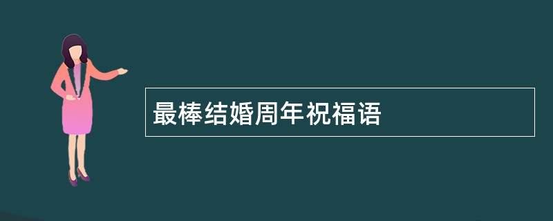 最棒结婚周年祝福语