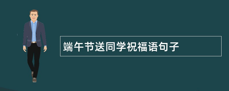 端午节送同学祝福语句子