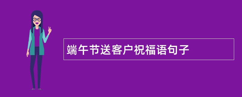 端午节送客户祝福语句子