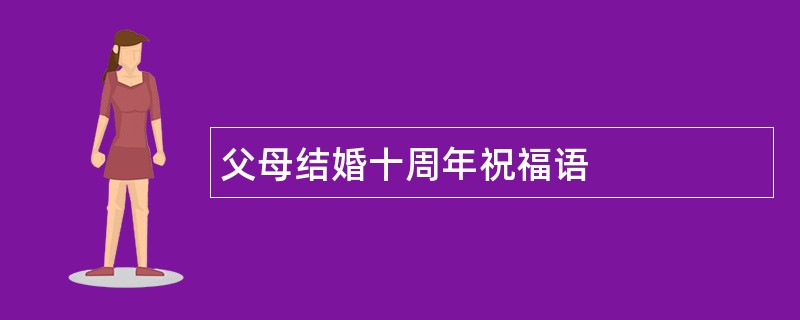 父母结婚十周年祝福语