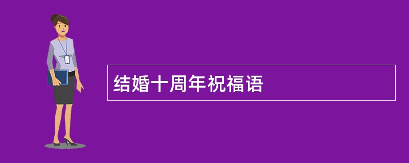 结婚十周年祝福语