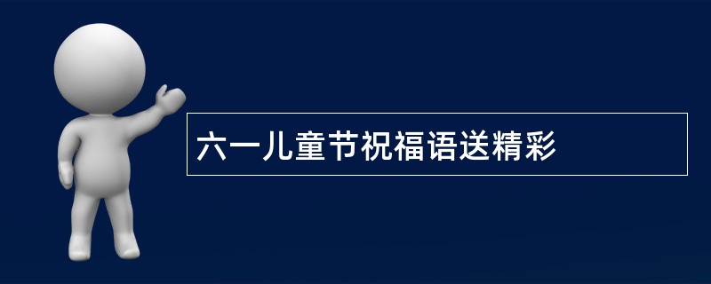 六一儿童节祝福语送精彩