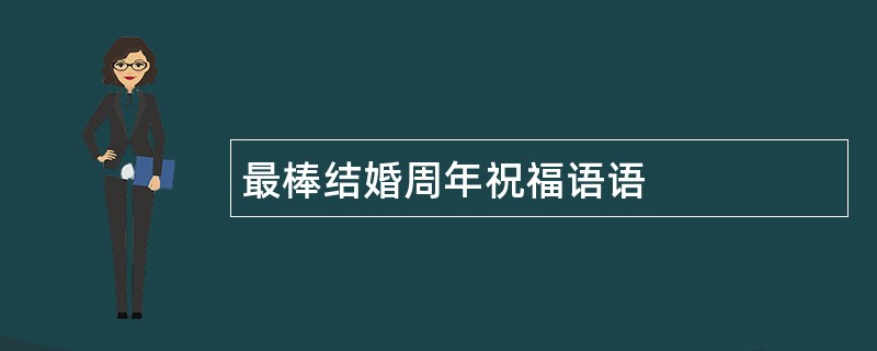 最棒结婚周年祝福语语