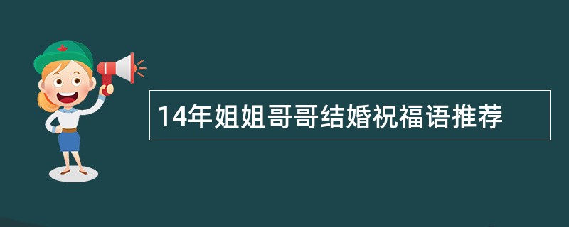 14年姐姐哥哥结婚祝福语推荐