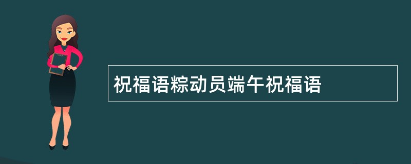 祝福语粽动员端午祝福语