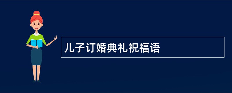 儿子订婚典礼祝福语