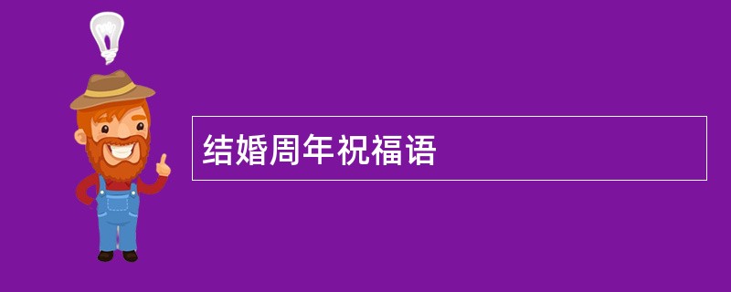 结婚周年祝福语