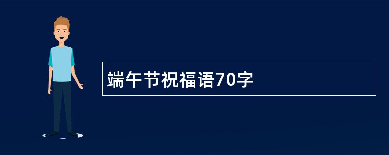 端午节祝福语70字