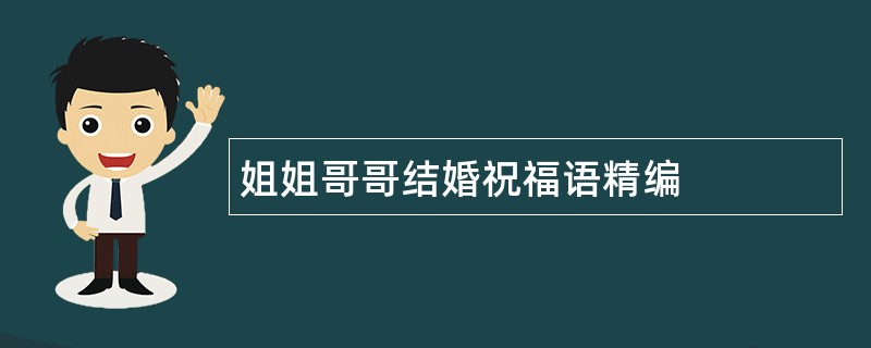 姐姐哥哥结婚祝福语精编