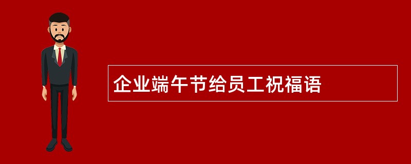 企业端午节给员工祝福语