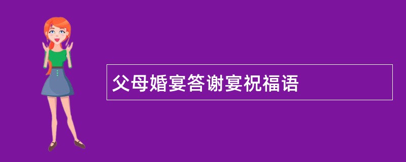 父母婚宴答谢宴祝福语