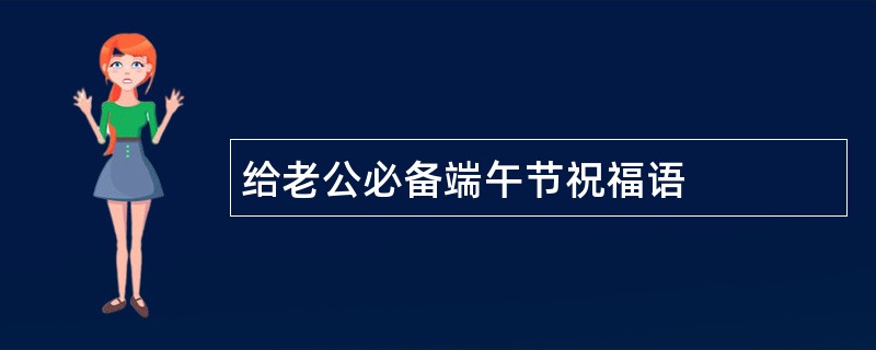 给老公必备端午节祝福语