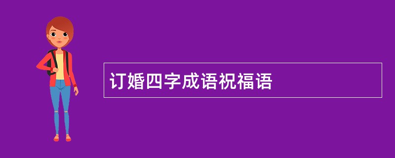 订婚四字成语祝福语