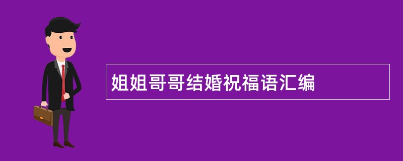 姐姐哥哥结婚祝福语汇编