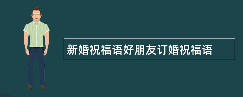 新婚祝福语好朋友订婚祝福语