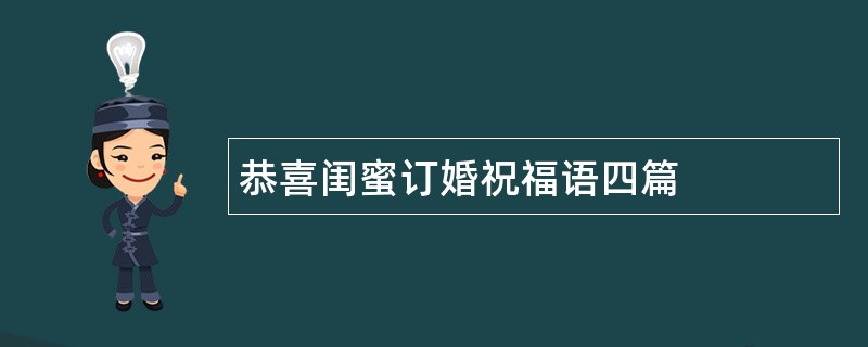 恭喜闺蜜订婚祝福语四篇