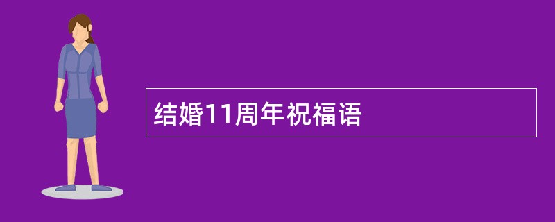 结婚11周年祝福语