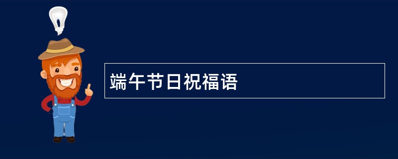 端午节日祝福语