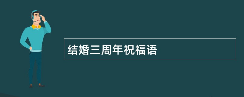 结婚三周年祝福语