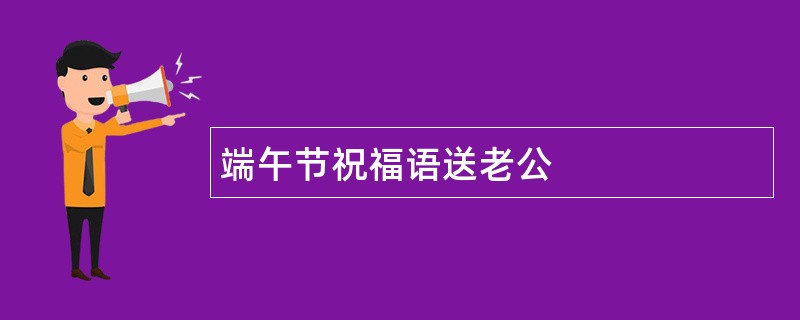 端午节祝福语送老公