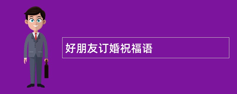 好朋友订婚祝福语