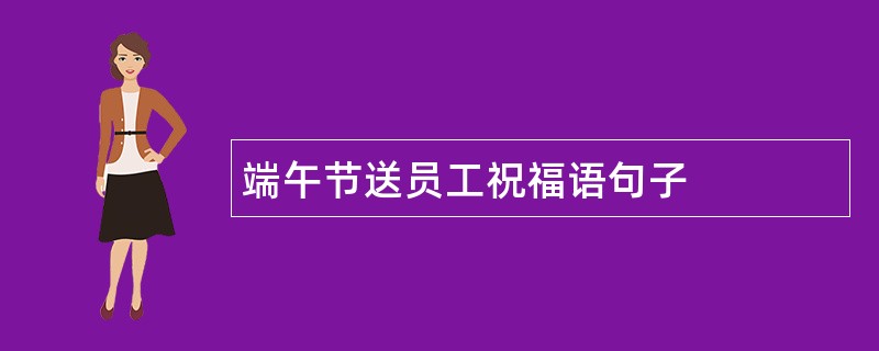 端午节送员工祝福语句子