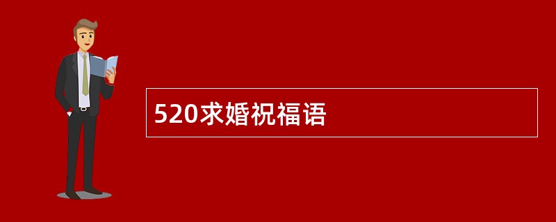 520求婚祝福语