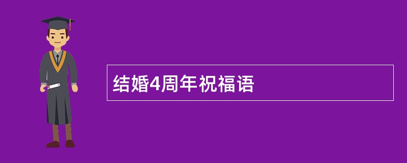 结婚4周年祝福语