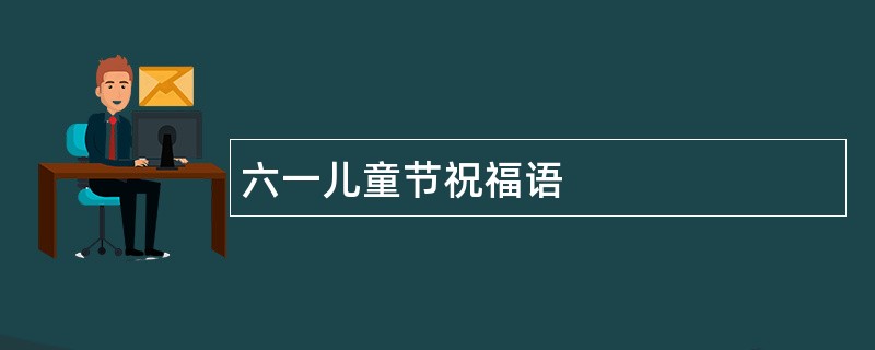 六一儿童节祝福语