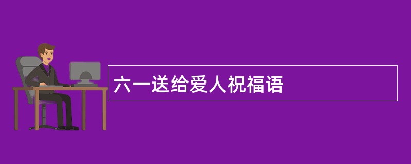 六一送给爱人祝福语