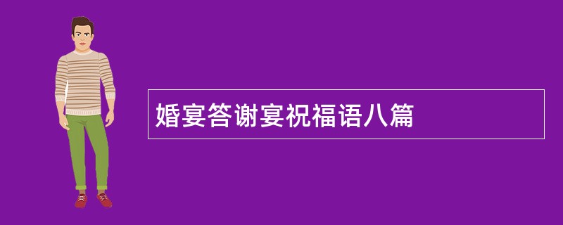 婚宴答谢宴祝福语八篇