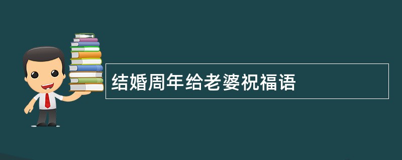 结婚周年给老婆祝福语