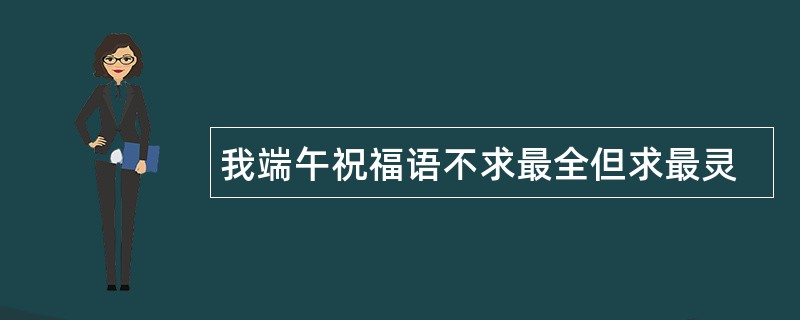 我端午祝福语不求最全但求最灵