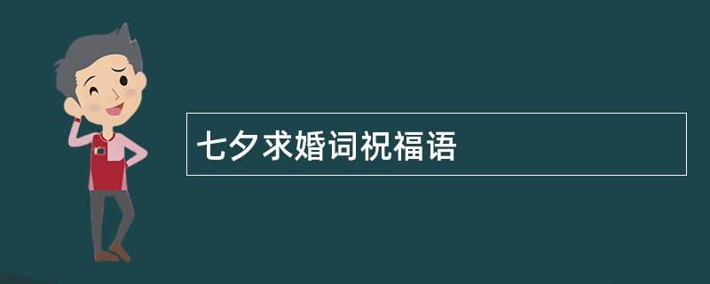 七夕求婚词祝福语