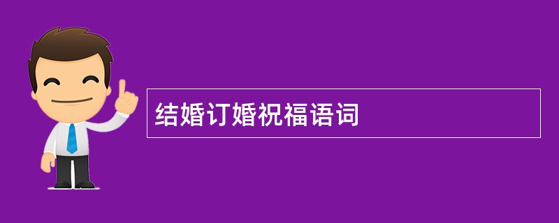 结婚订婚祝福语词