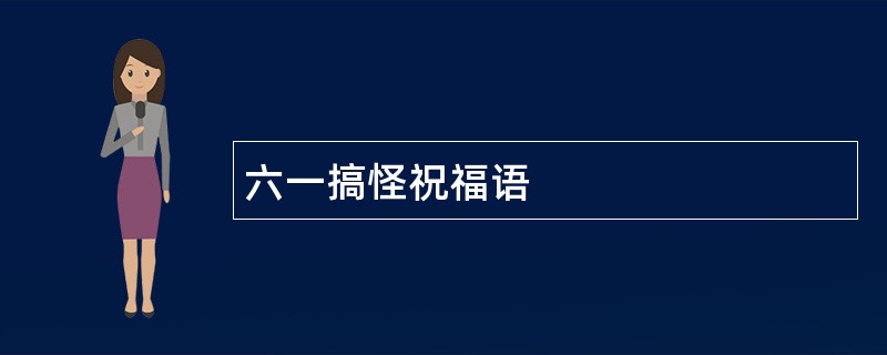 六一搞怪祝福语