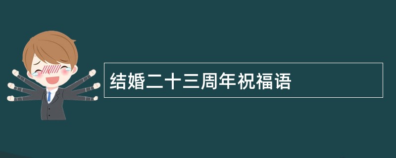 结婚二十三周年祝福语