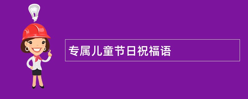 专属儿童节日祝福语